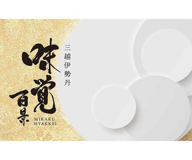 ギフト オブ グルメ［三越伊勢丹 味覚百景］賓コース