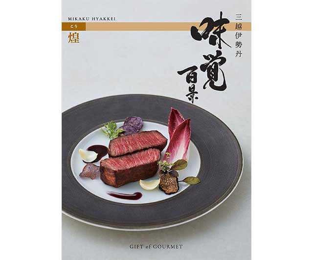 【三越伊勢丹　味覚百景】「煌」（こう）コース　冊子タイプ