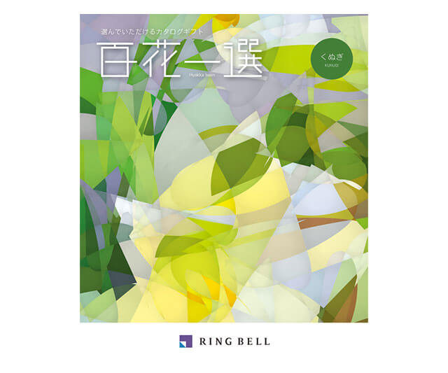 【百花一選】椚・くぬぎコース