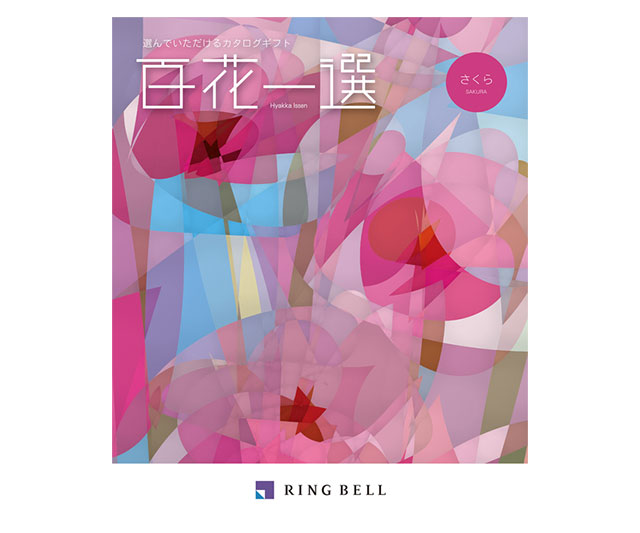 【百花一選】桜・さくらコース