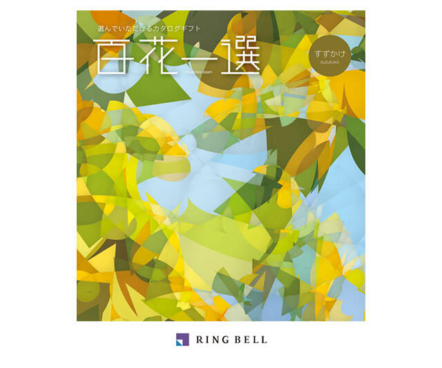 【百花一選】篠懸・すずかけコース