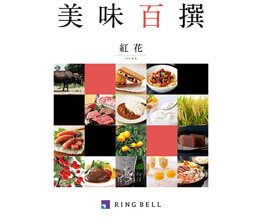 人気のグルメカタログ2｜【RING BELL】美味百撰