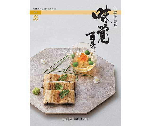 ギフト オブ グルメ［三越伊勢丹 味覚百景］烹コース（冊子タイプ）