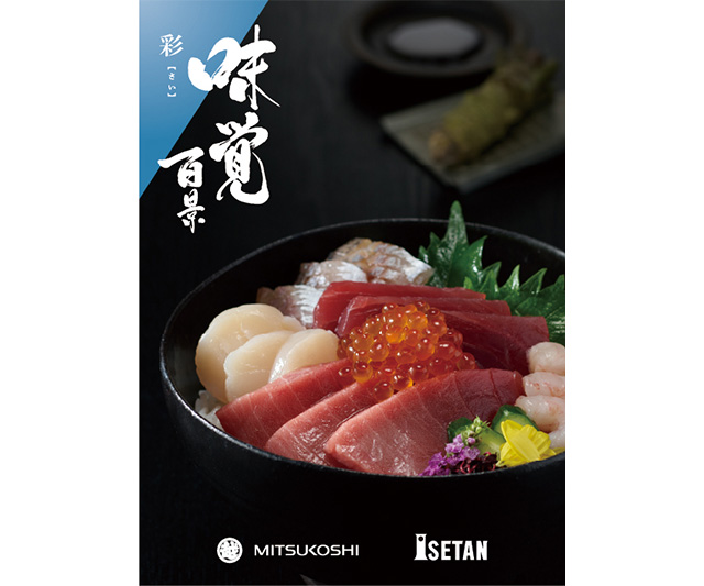 《お中元 三越伊勢丹限定》三越伊勢丹 味覚百景 彩コース（冊子タイプ）