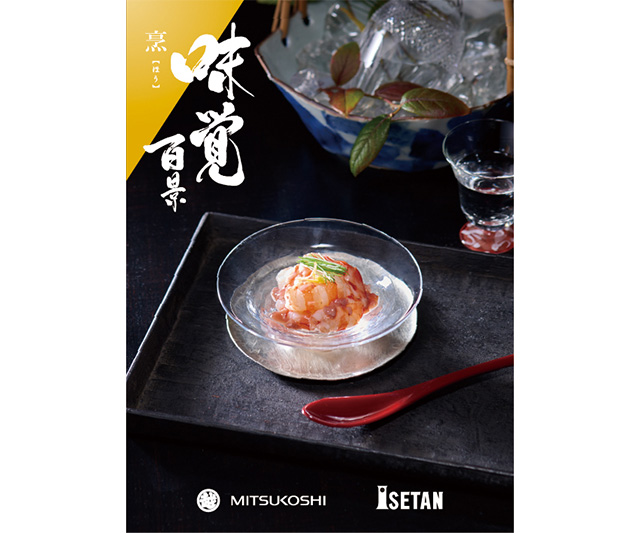 【三越伊勢丹　味覚百景】「烹」（ほう）コース　冊子タイプ